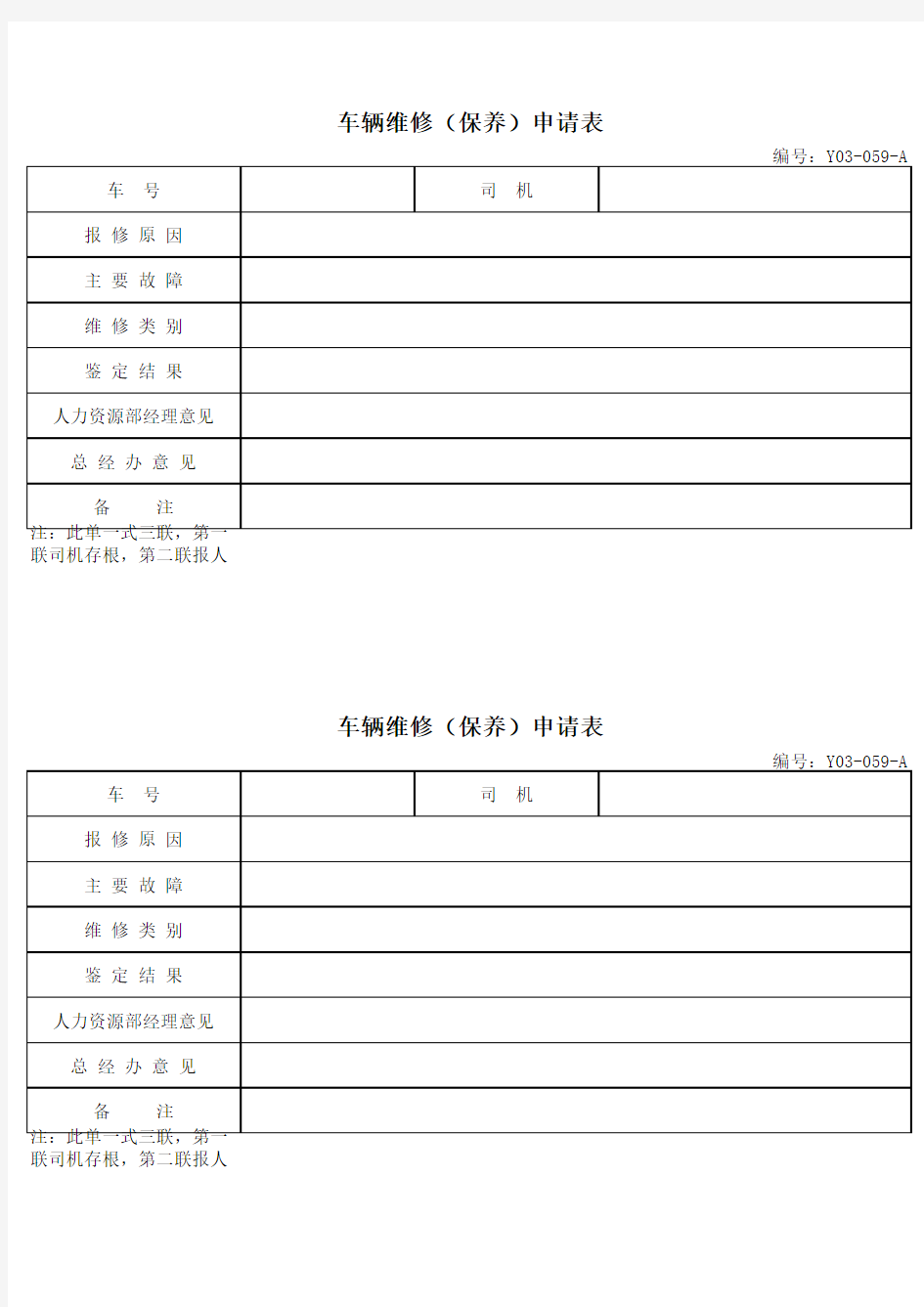 车辆维修(保养)申请单