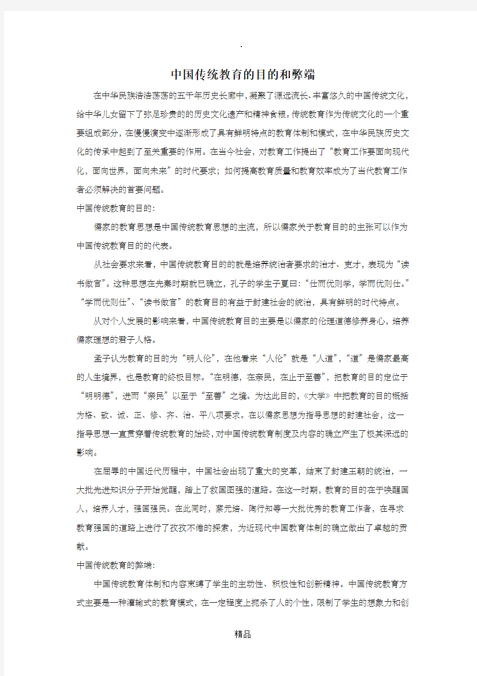 中国传统教育的目的和弊端