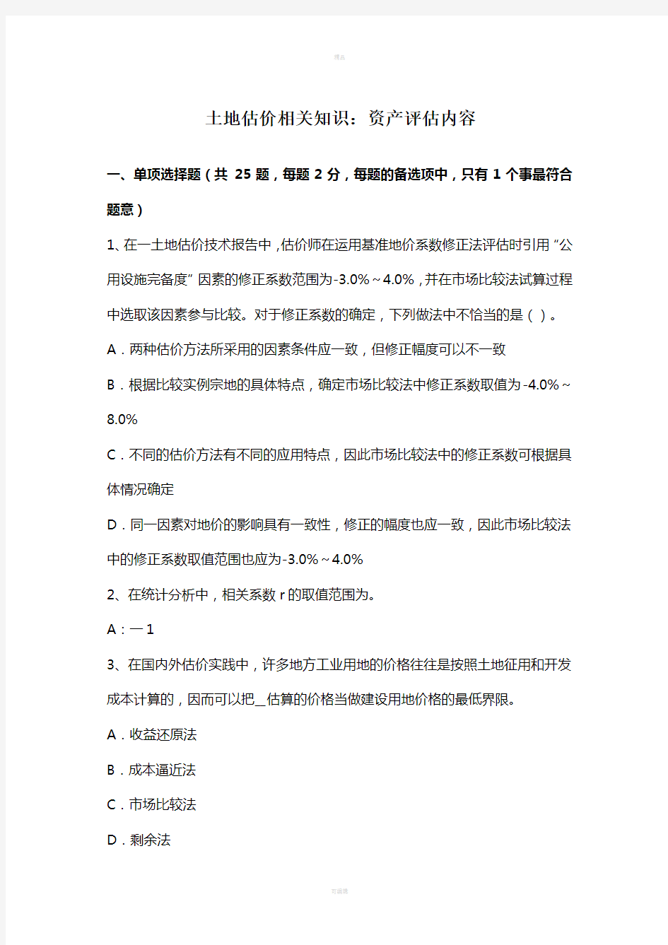 土地估价相关知识：资产评估内容