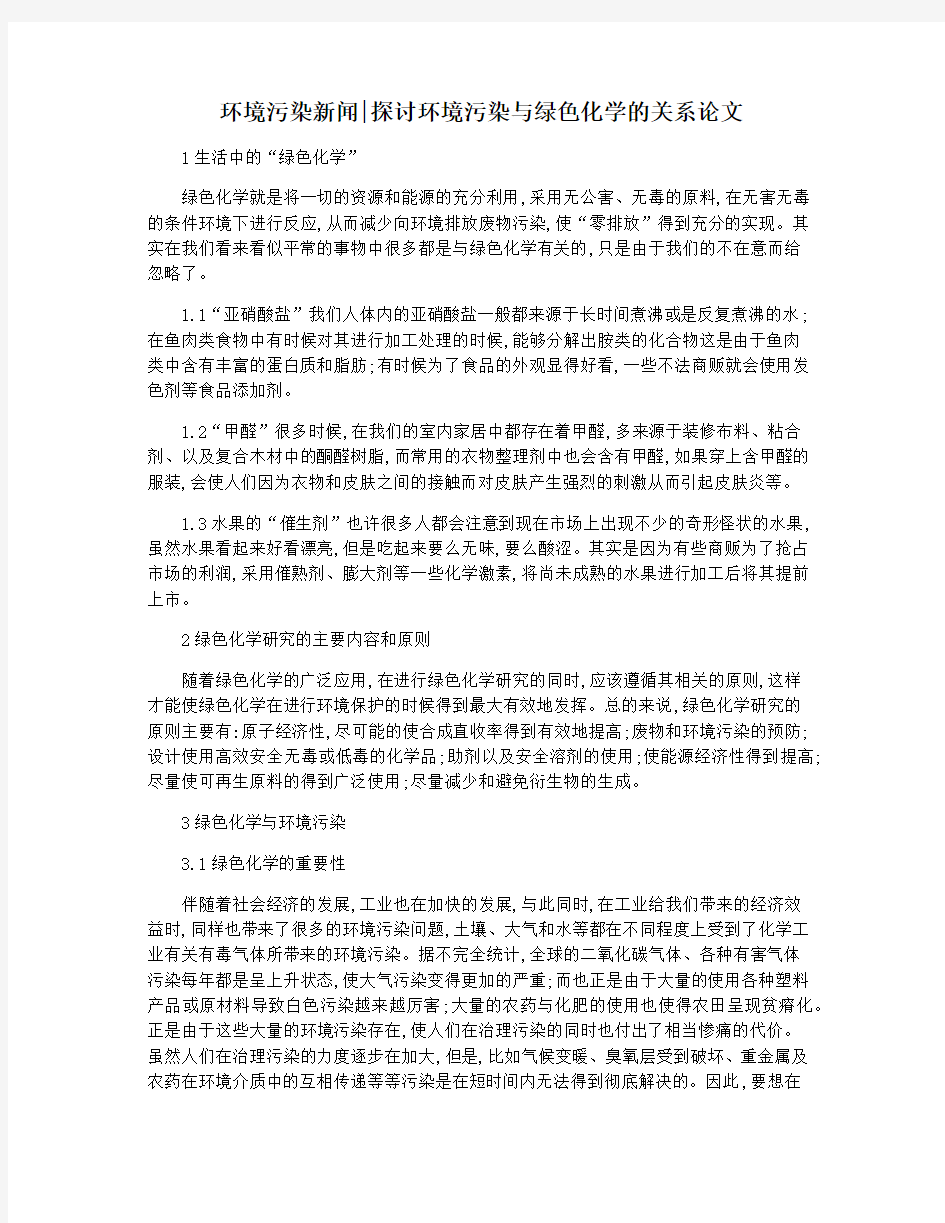 环境污染新闻探讨环境污染与绿色化学的关系论文