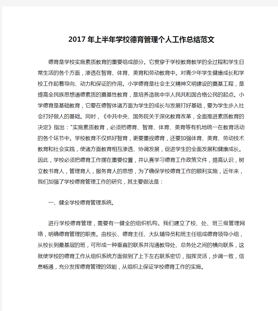 2017年上半年学校德育管理个人工作总结范文