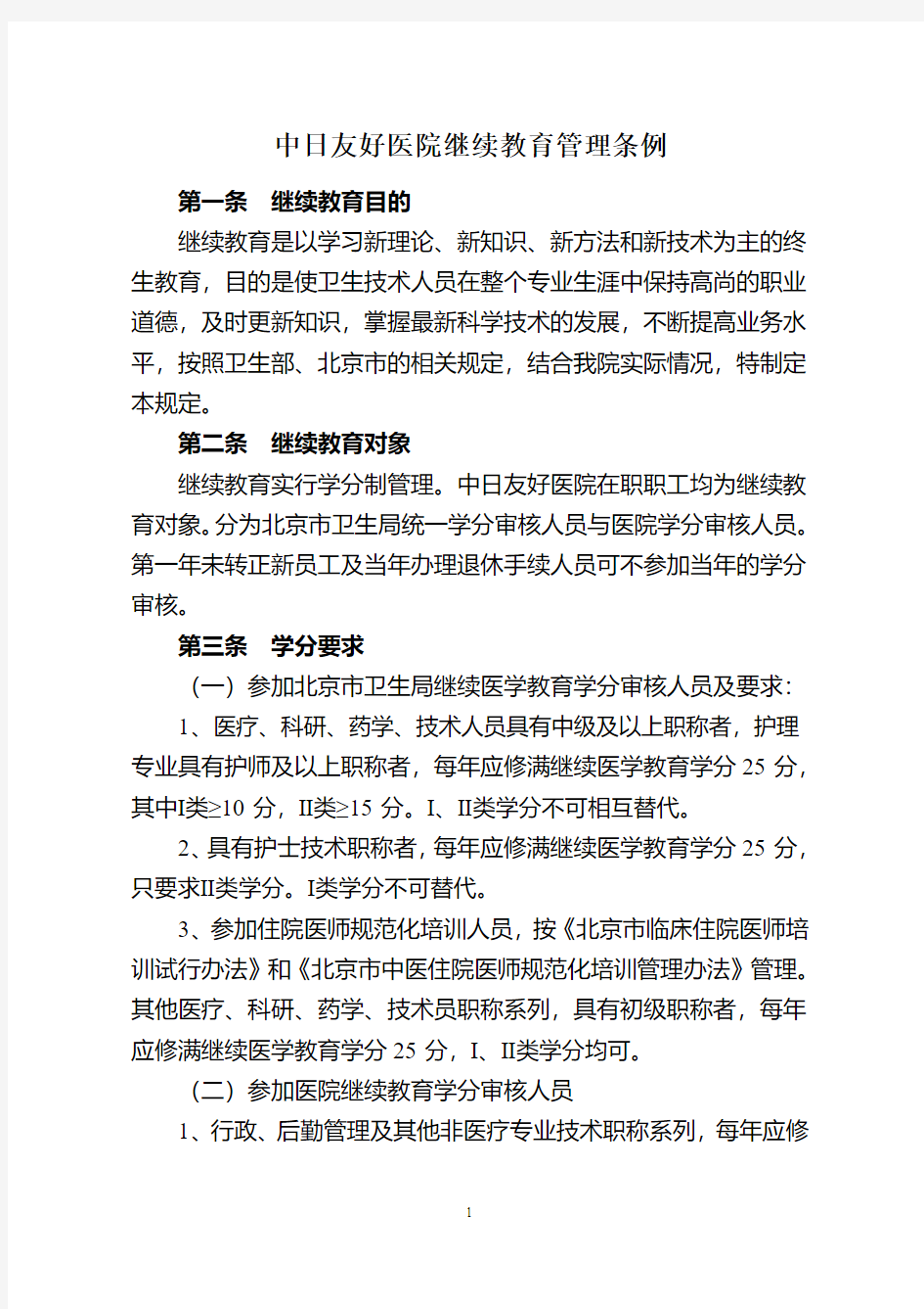 北京医院继续教育工作管理规定