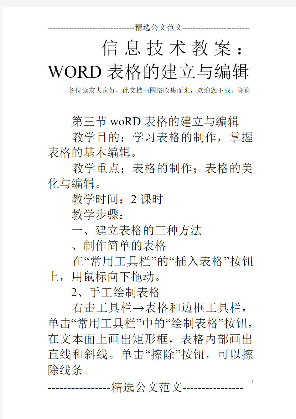 信息技术教案：WORD表格的建立与编辑