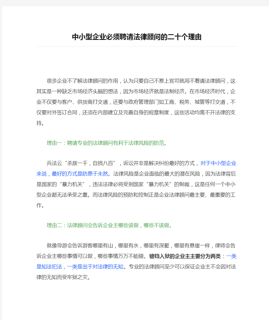 中小型企业必须聘请法律顾问的二十个理由(1)