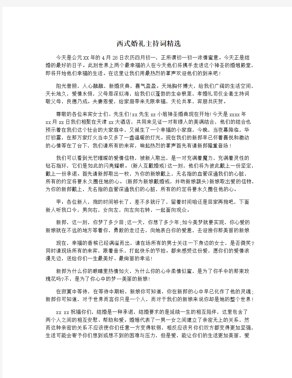 西式婚礼主持词精选