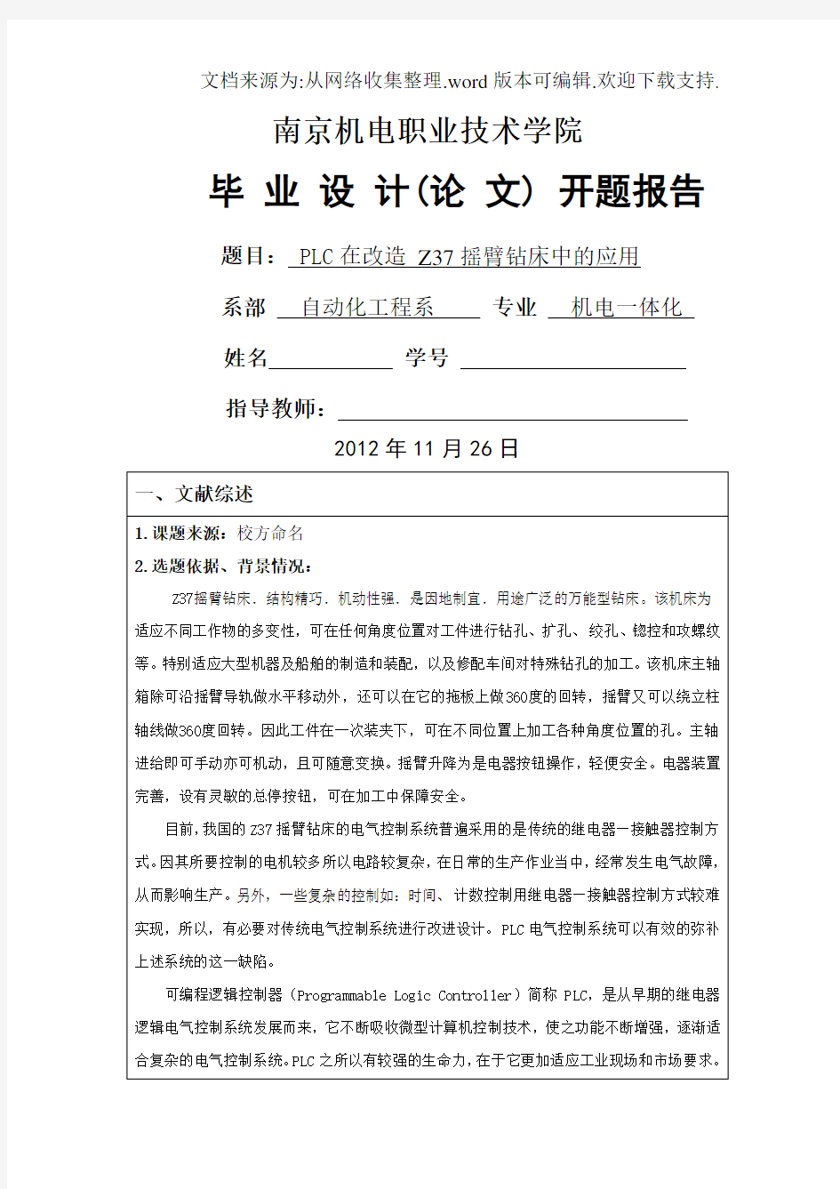 PLC在改造Z37摇臂钻床中的应用毕业设计开题报告