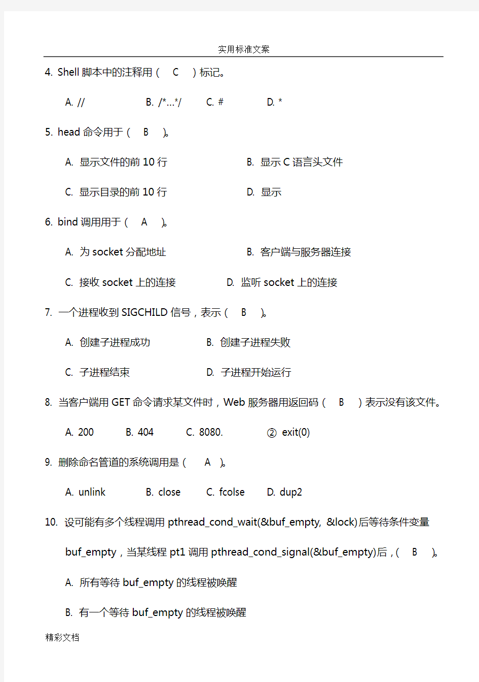 Linux程序设计2018年度-2018年度期末试地的题目部分问题详解小东编辑