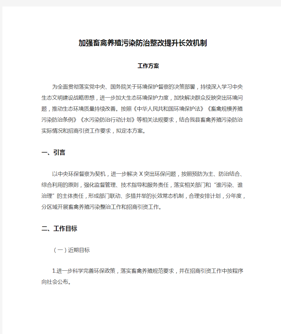 加强畜禽养殖污染防治整改提升长效机制工作方案(最新)