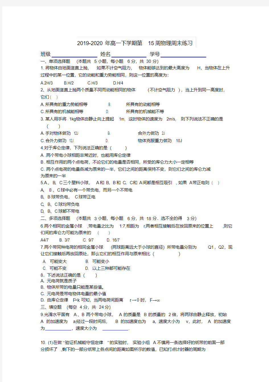 2019-2020年高一下学期第15周物理周末练习