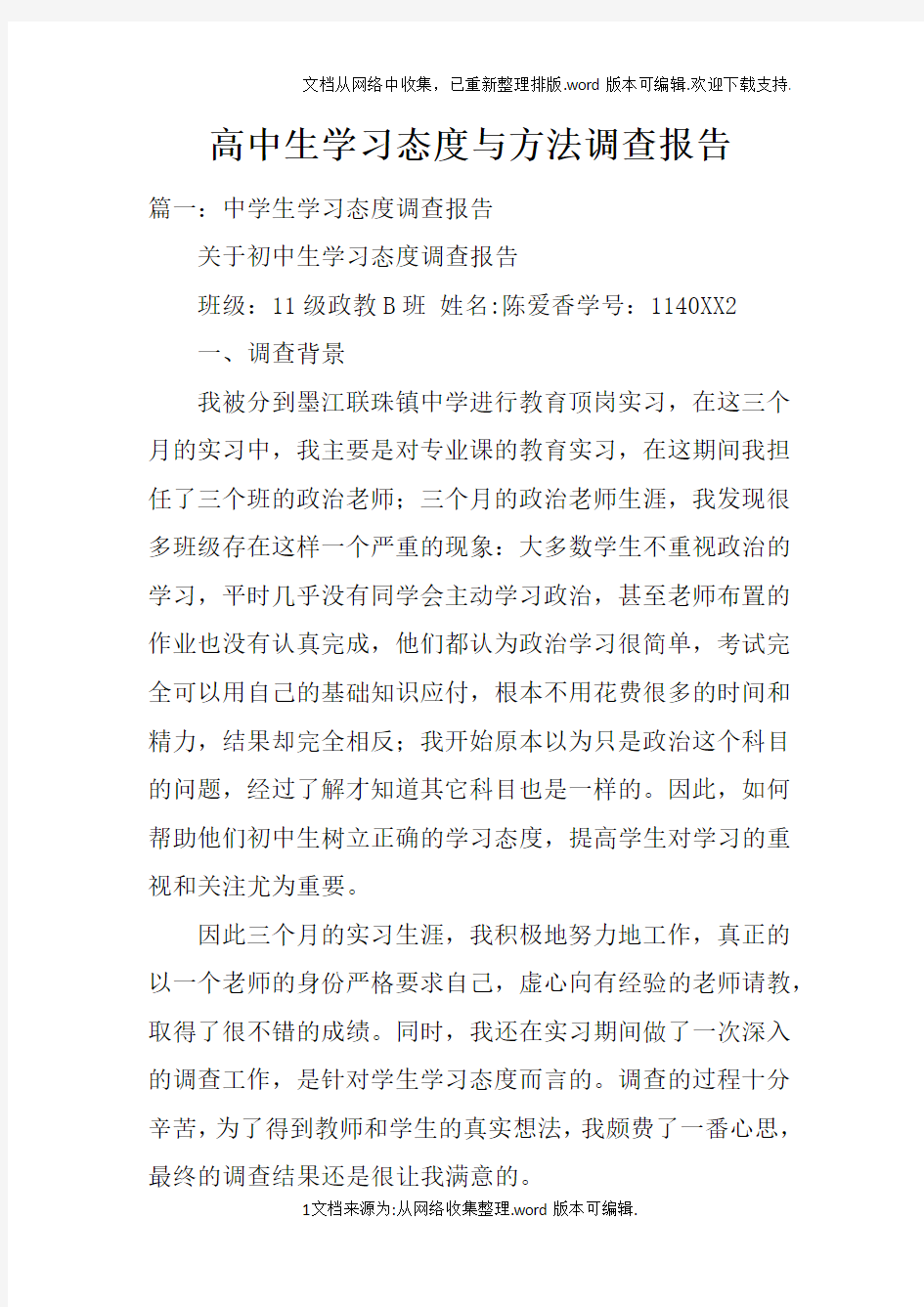 高中生学习态度与方法调查报告