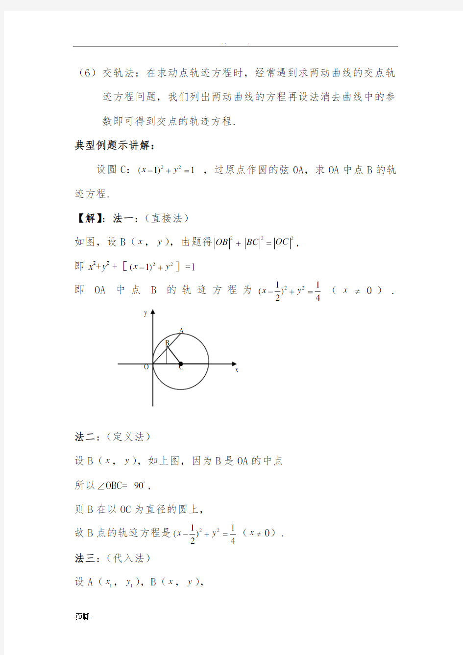 求曲线轨迹方程的常用方法