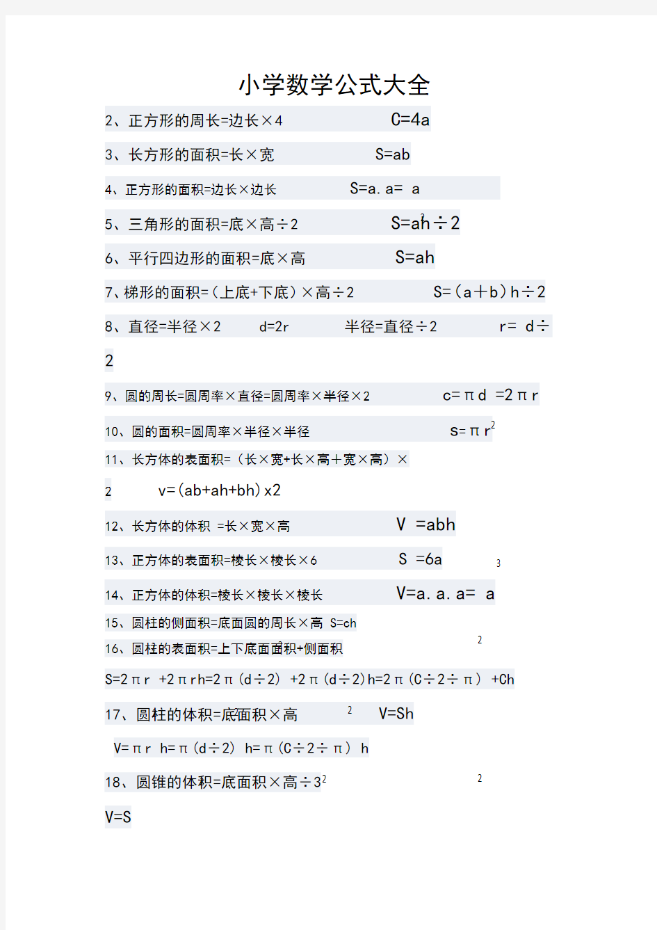 数学人教版六年级下册 小学数学公式大全