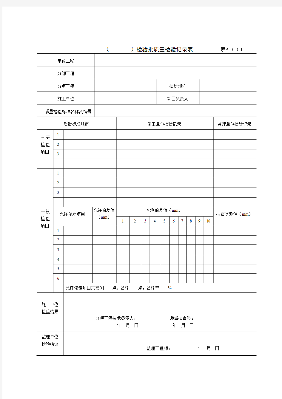 JTS2572008水运工程质量检验记录表格附录B