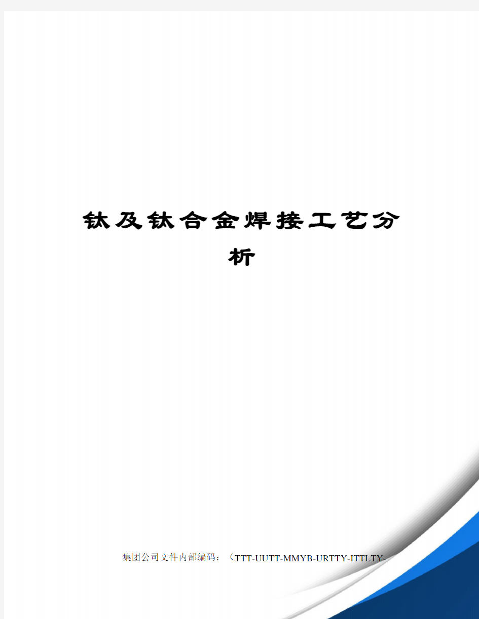 钛及钛合金焊接工艺分析