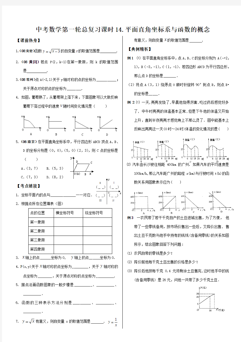 中考数学总复习(14)《平面直角坐标系与函数的概念》