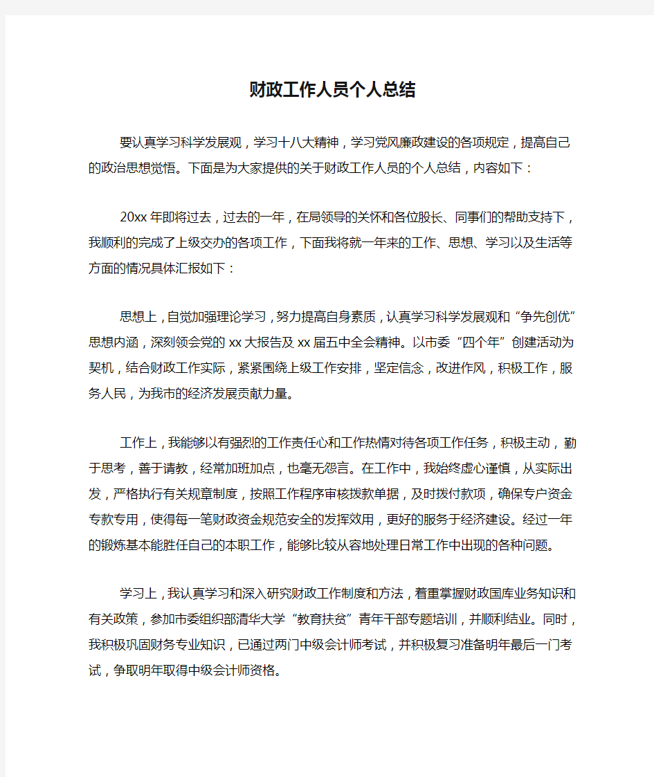 财政工作人员个人总结