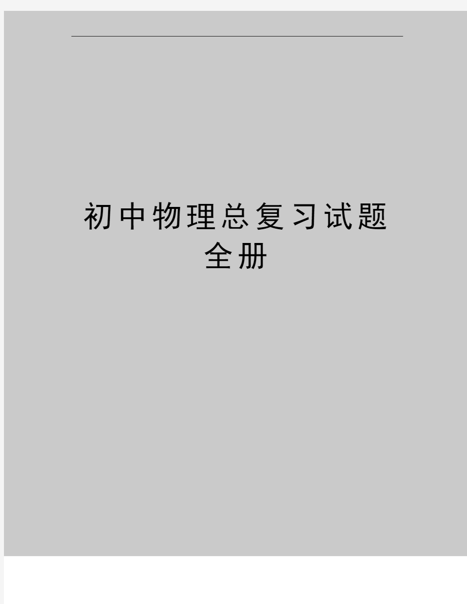 最新初中物理总复习试题全册