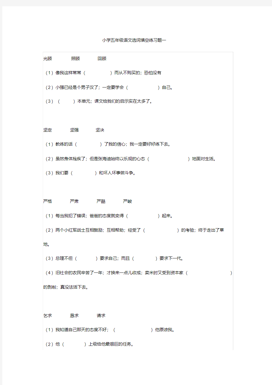 【小学语文】小学五年级语文选词填空练习题