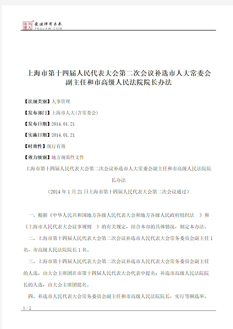 上海市第十四届人民代表大会第二次会议补选市人大常委会副主任和