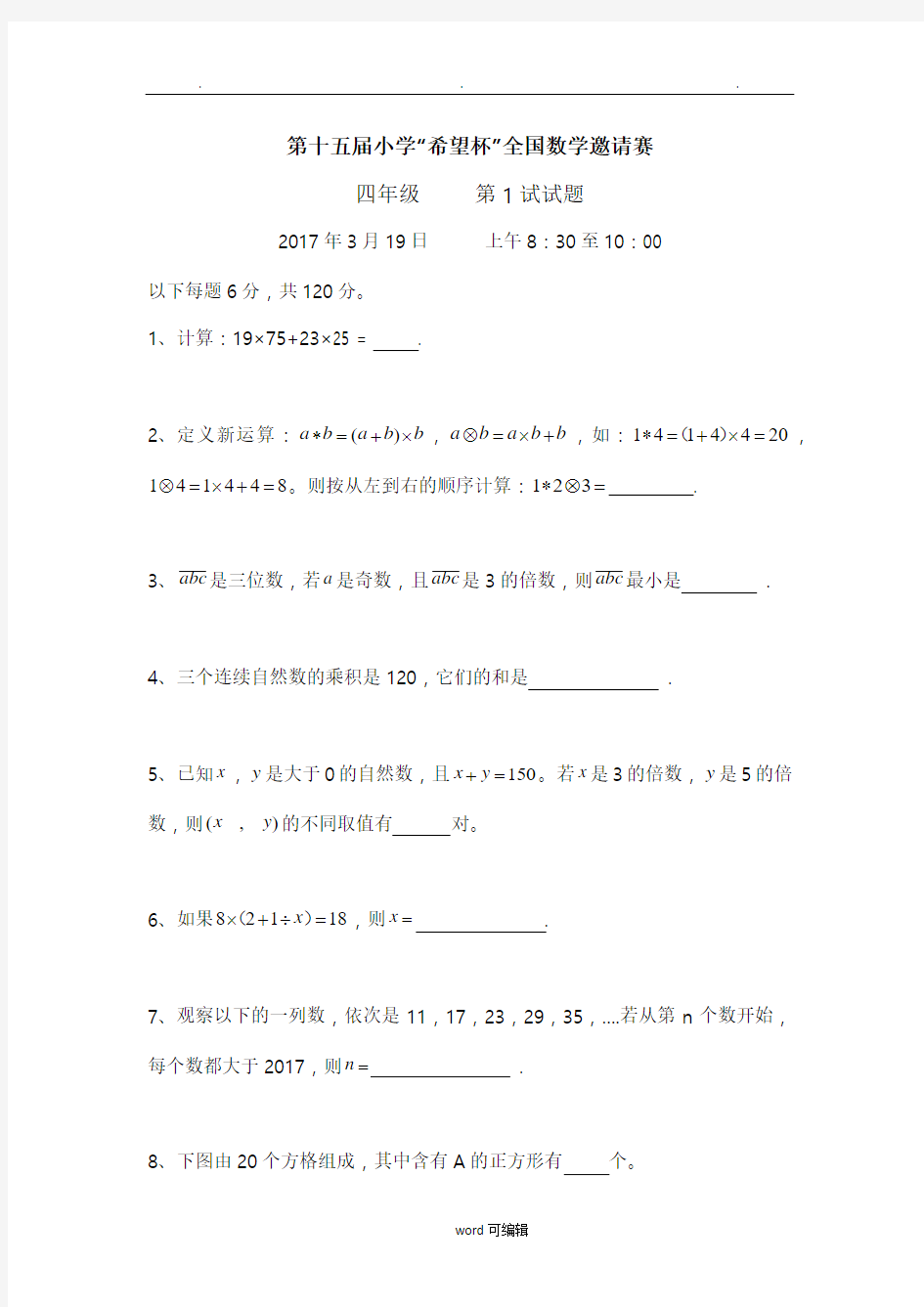 2017年第十五届小学四年级“希望杯”全国数学邀请赛试题与答案