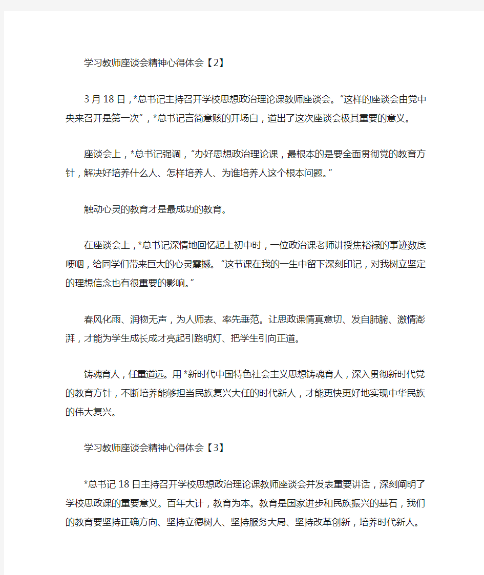 学习教师座谈会精神心得体会【三篇】