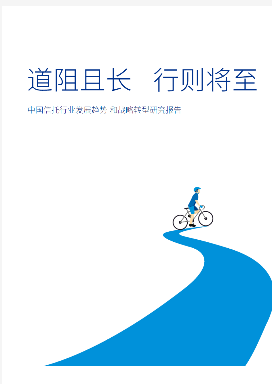 2020-2021年中国信托行业发展趋势和战略转型研究报告
