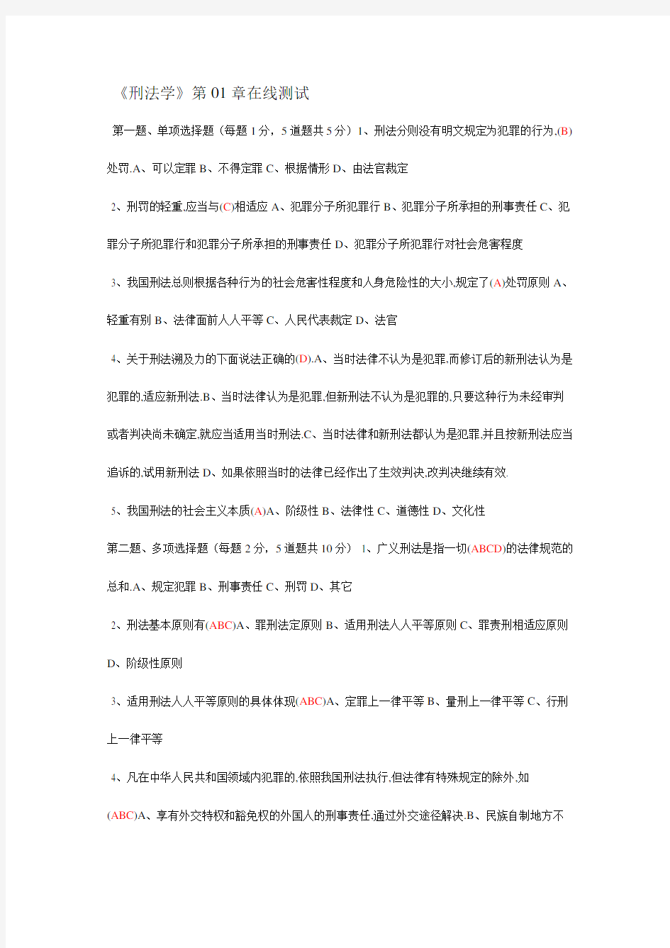 刑法在线测试题与答案