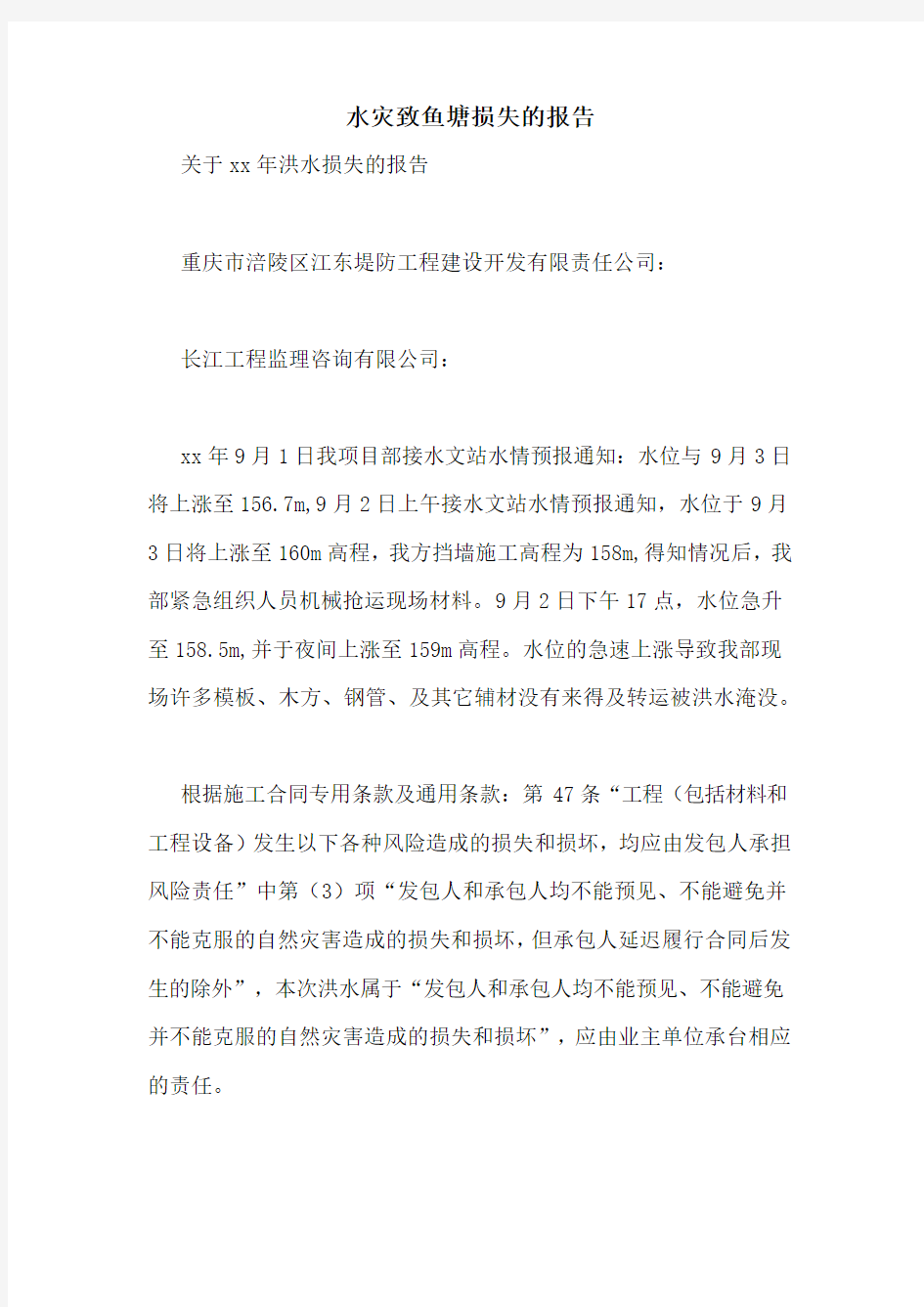 水灾致鱼塘损失的报告