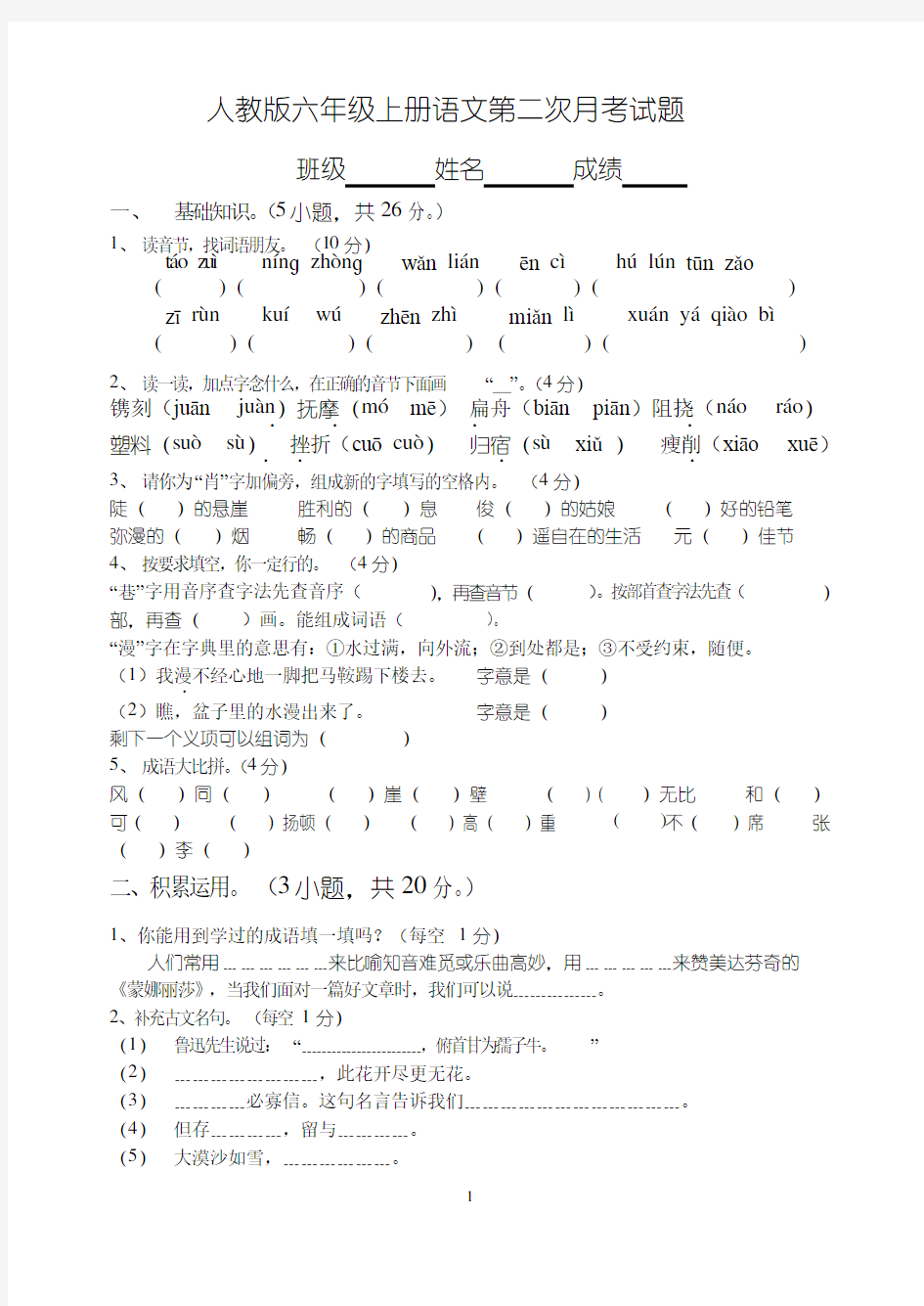 人教版六年级上册语文第二次月考试卷及答案