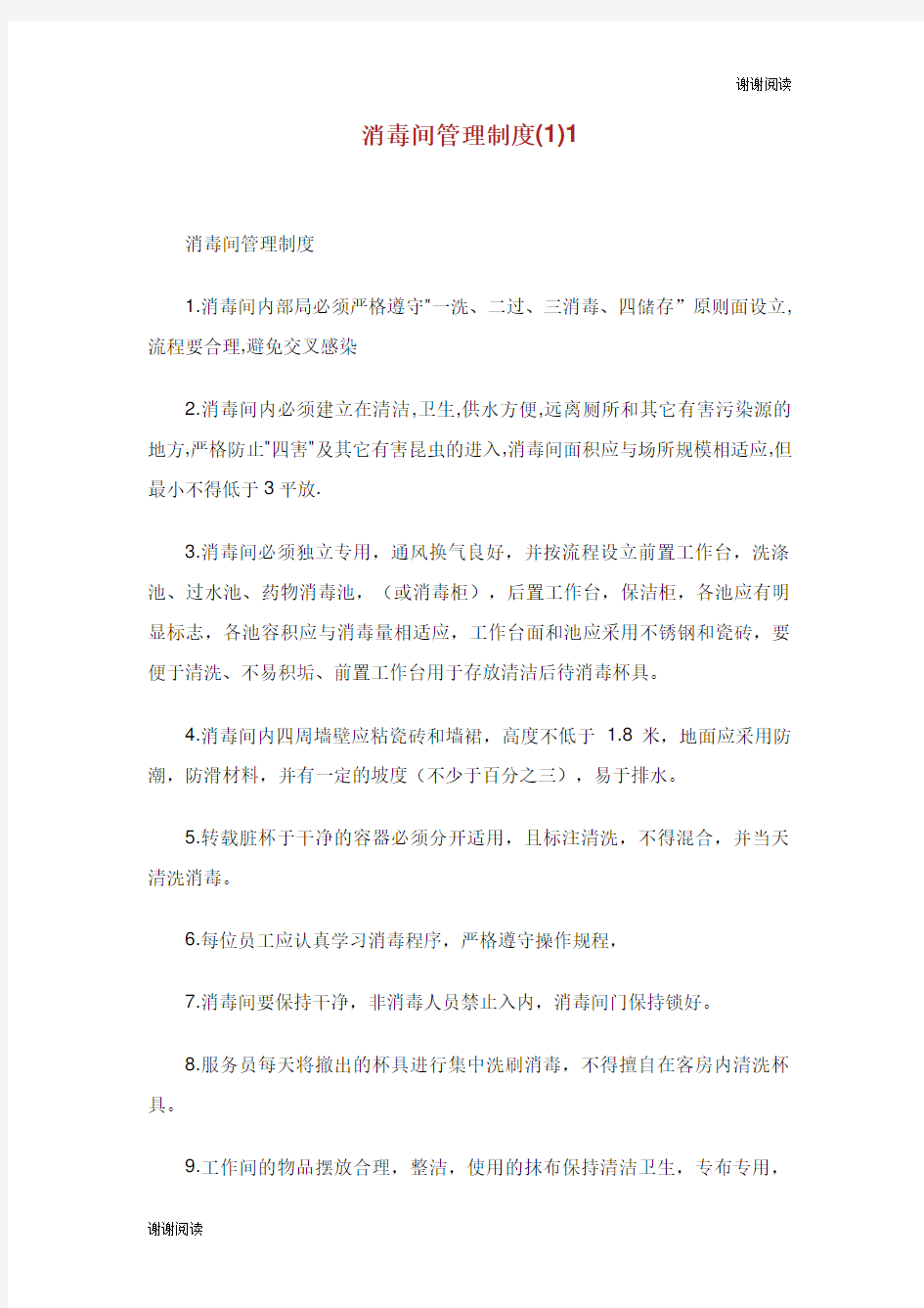 消毒间管理制度.doc