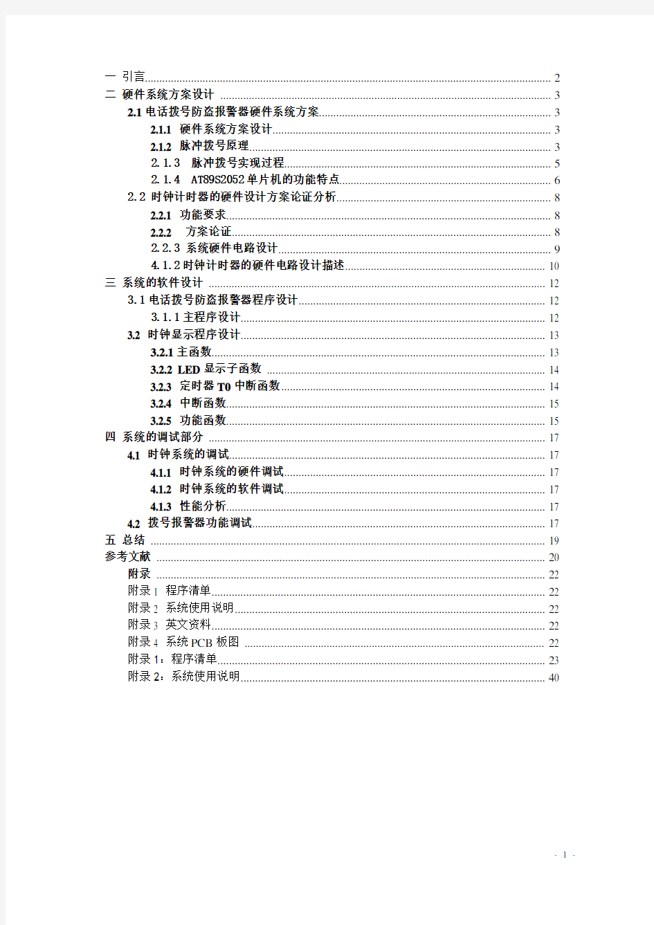 多功能数字时钟毕业设计