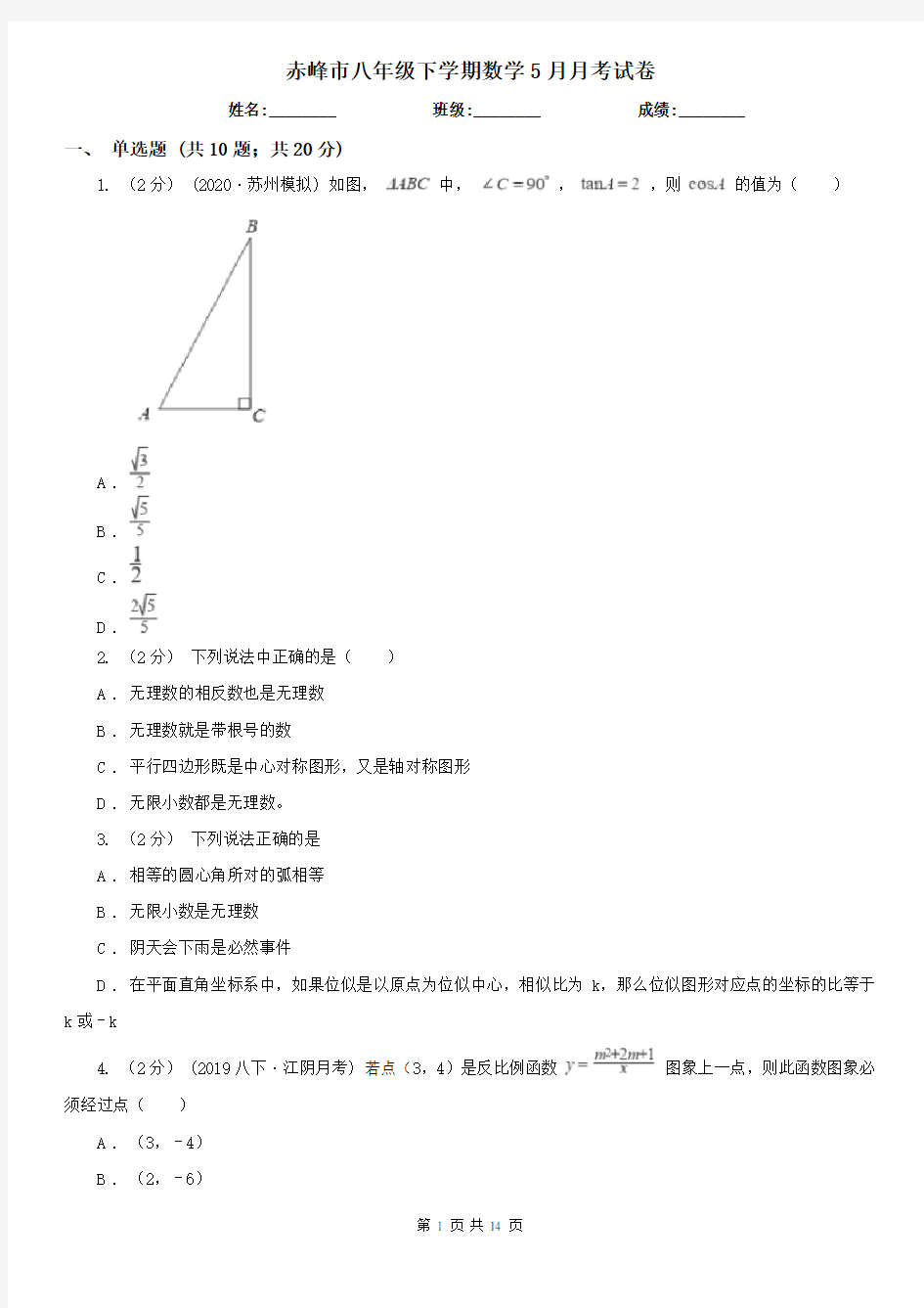 赤峰市八年级下学期数学5月月考试卷