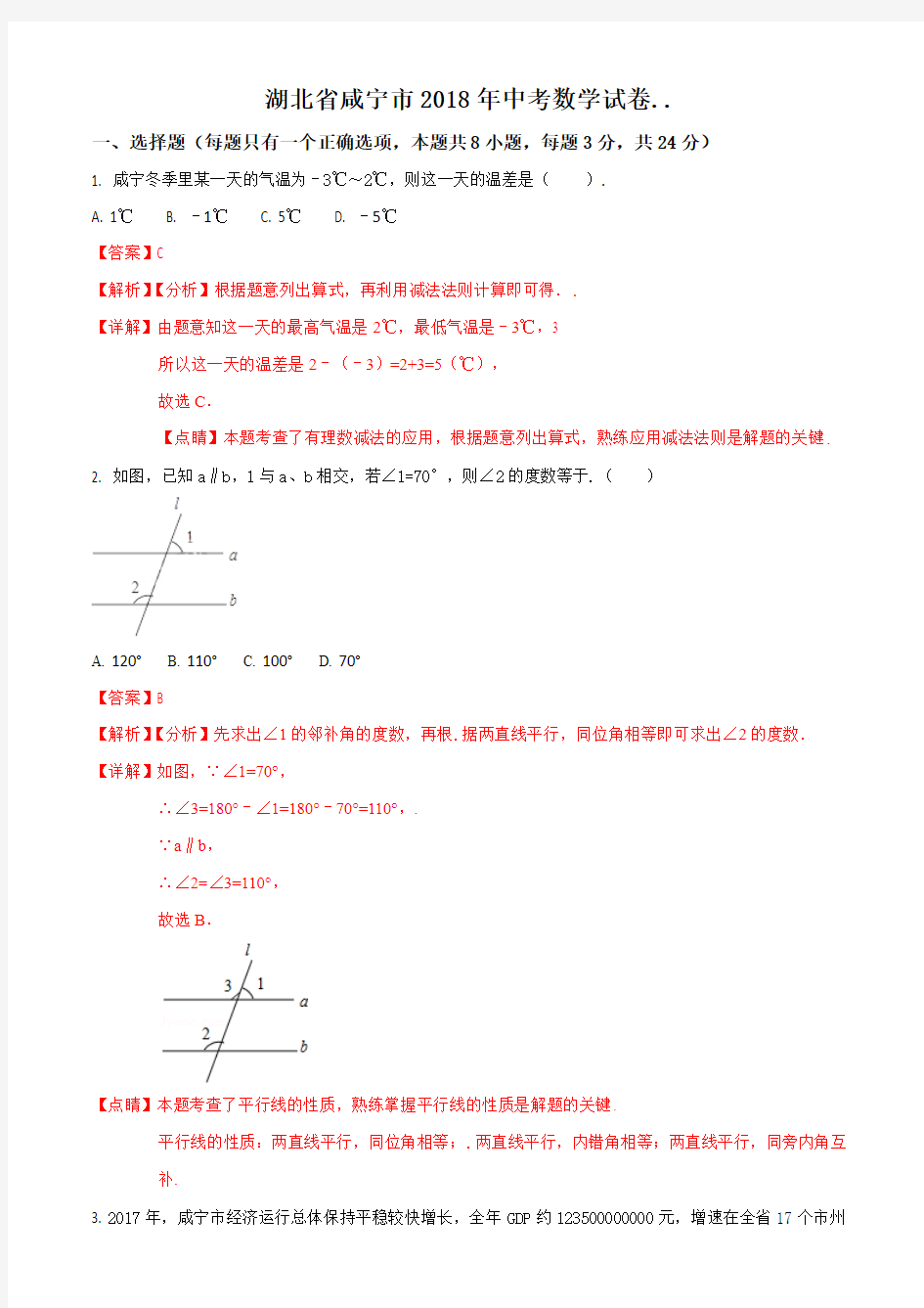 2018年湖北省咸宁市中考数学试卷(解析版)