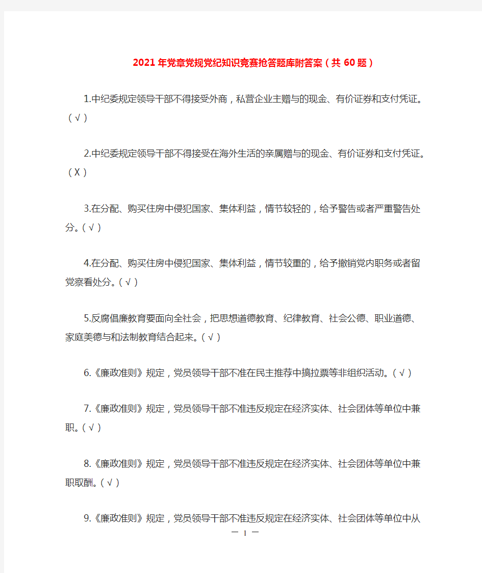 2021年党章党规党纪知识竞赛抢答题库附答案(共60题)