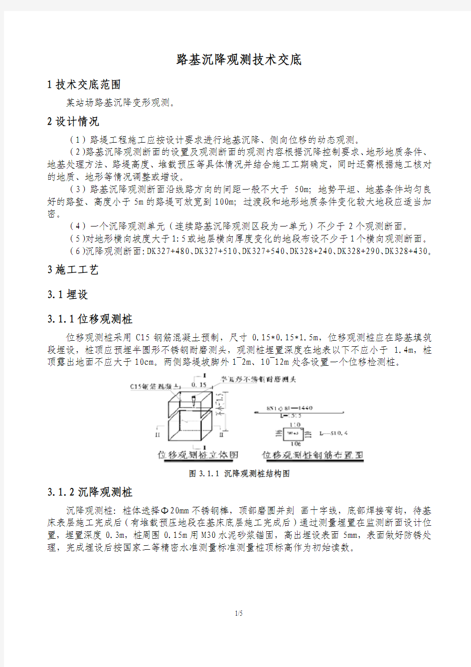 路基沉降观测技术交底