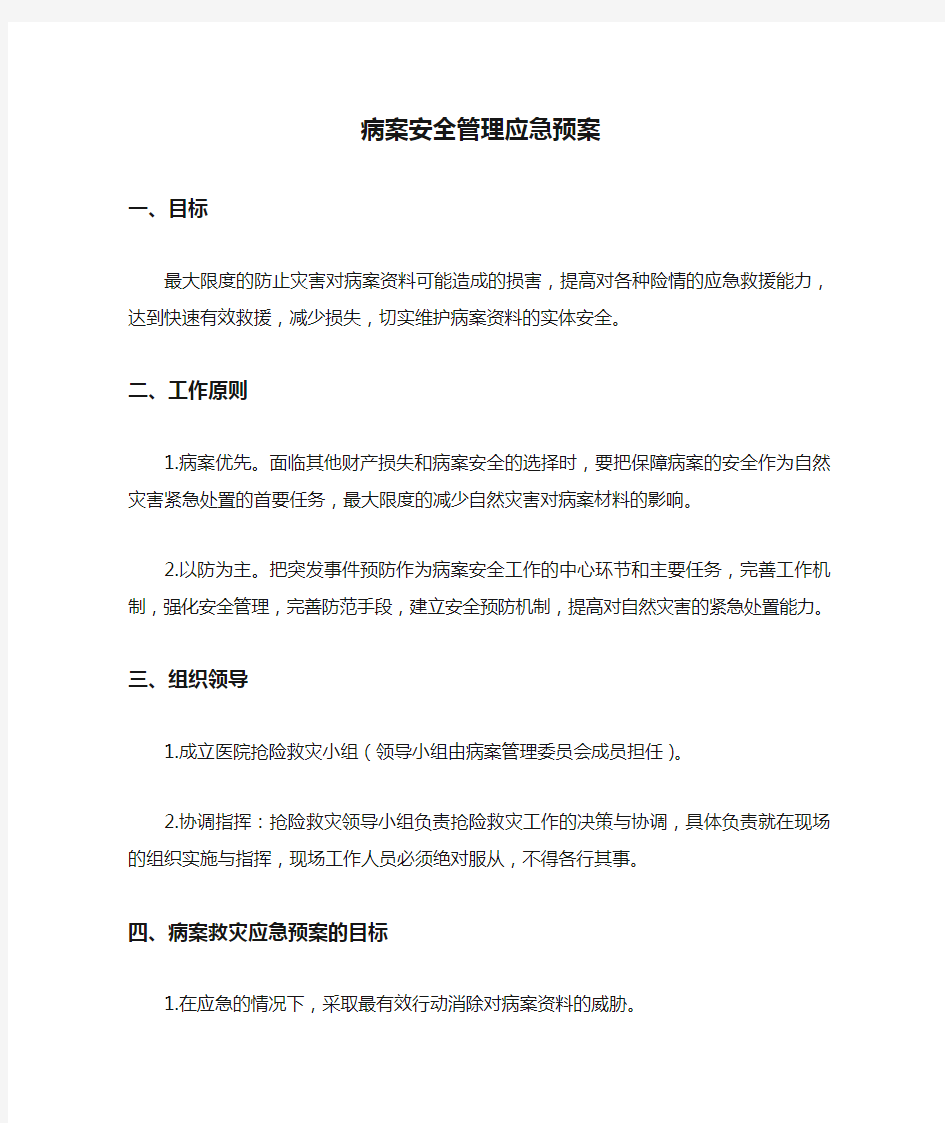 病案安全管理应急预案