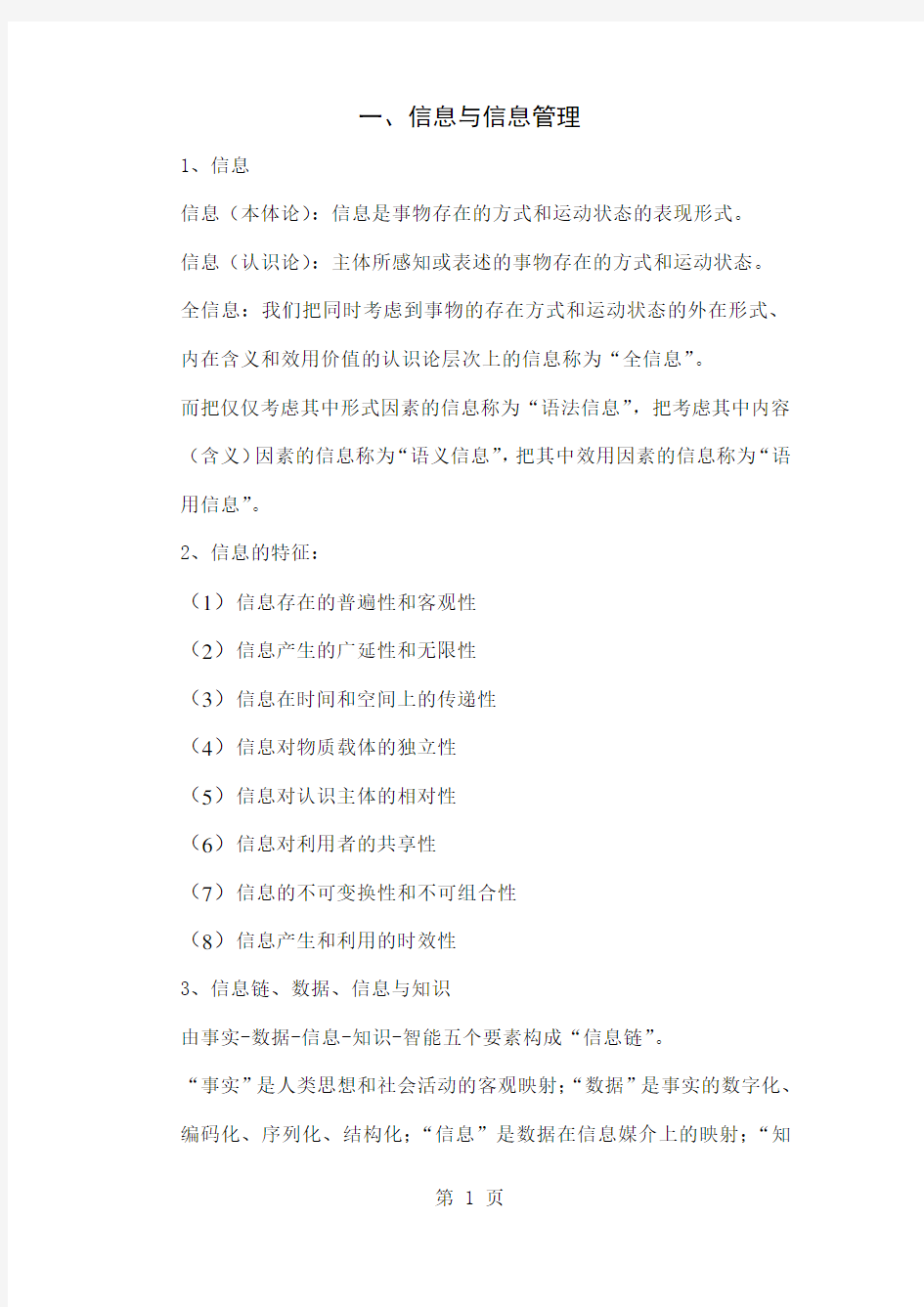 信息管理学基础知识点马费成、宋恩梅14页word