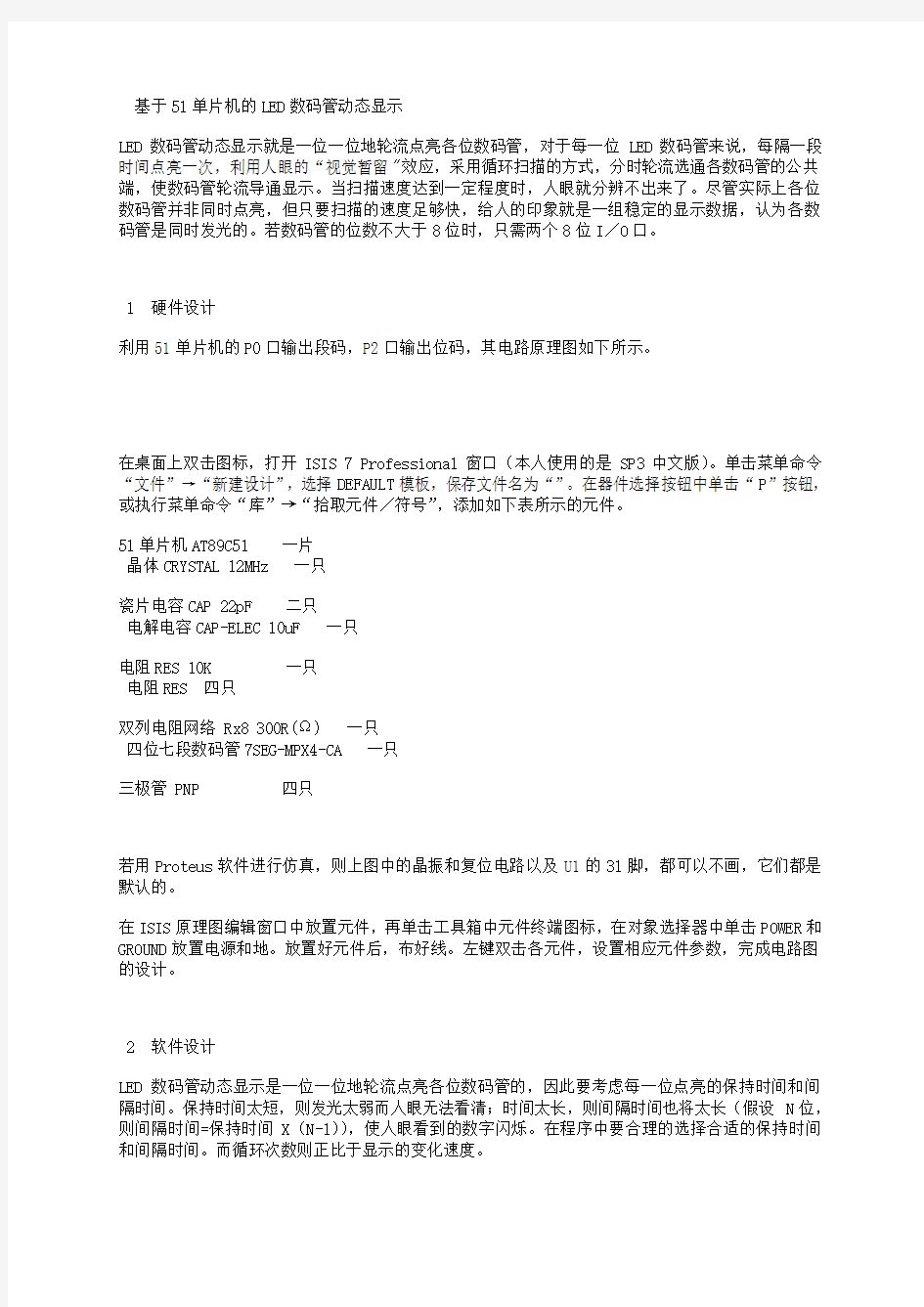 基于51单片机的LED数码管动态显示