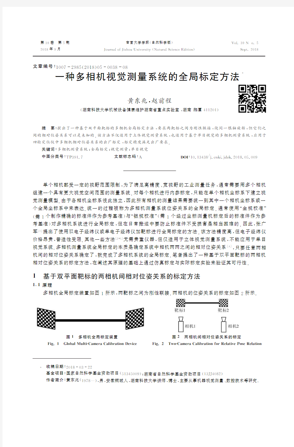 一种多相机视觉测量系统的全局标定方法