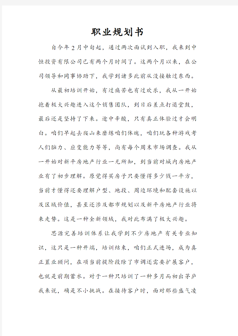 置业顾问职业规划书样本