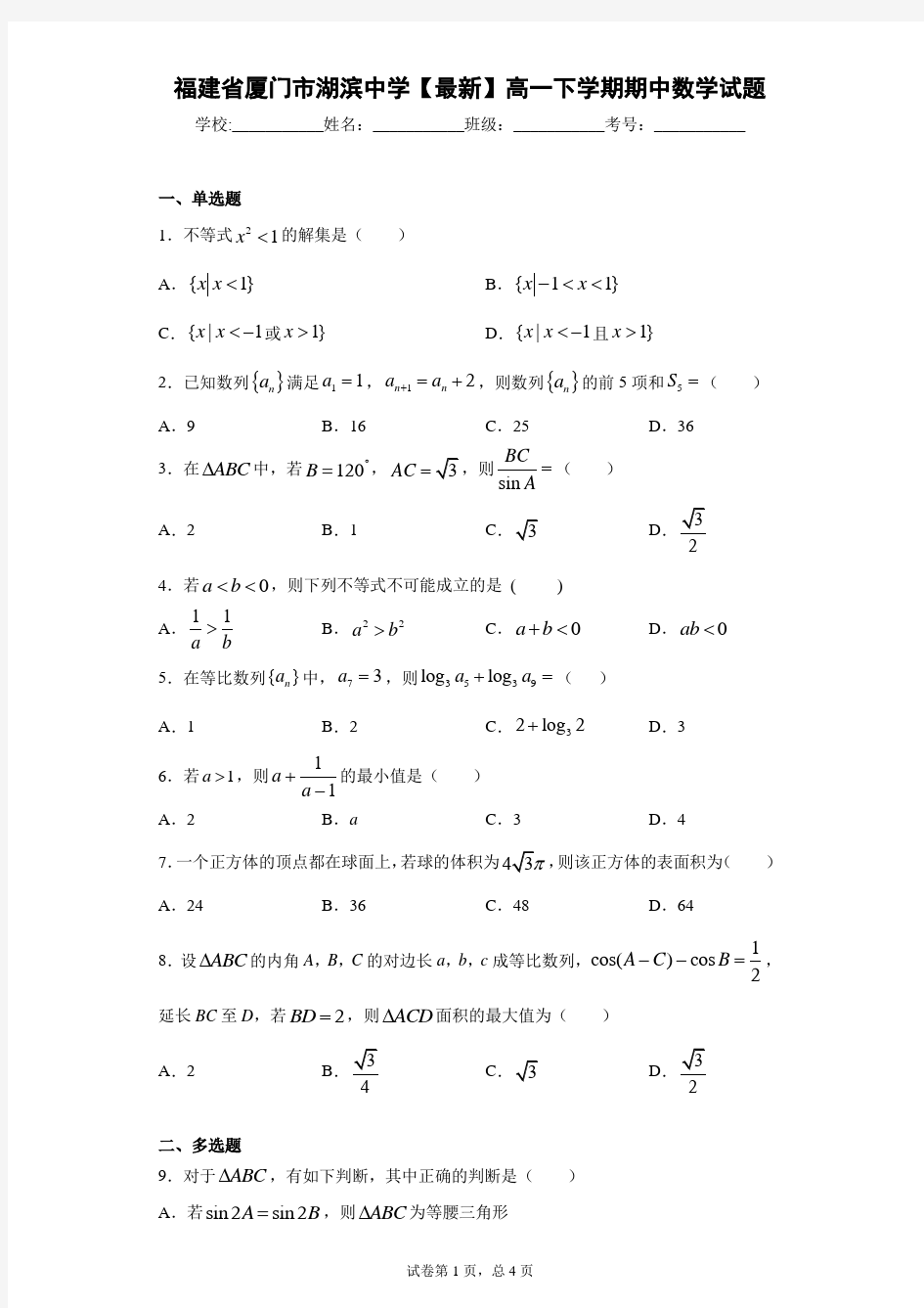 福建省厦门市湖滨中学2020-2021学年高一下学期期中数学试题