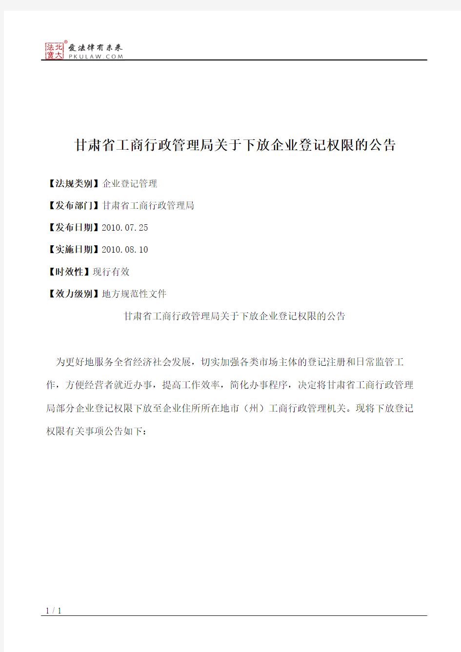 甘肃省工商行政管理局关于下放企业登记权限的公告