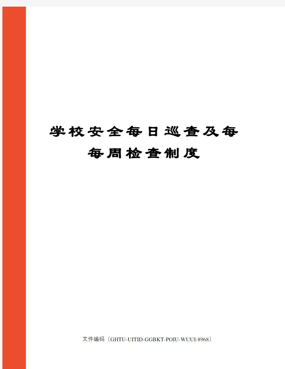 学校安全每日巡查及每每周检查制度