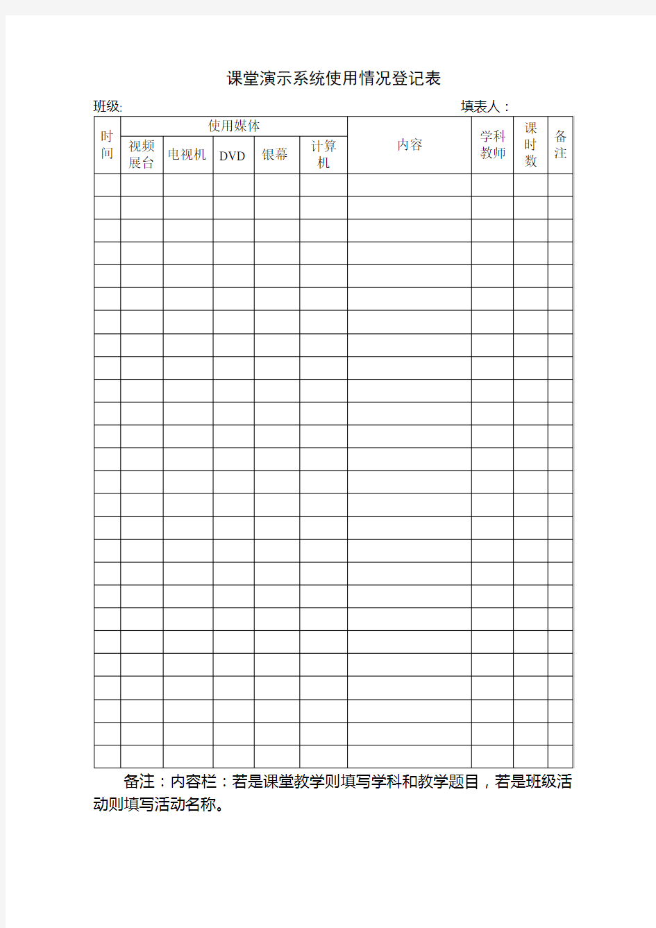 课堂演示系统使用情况登记表