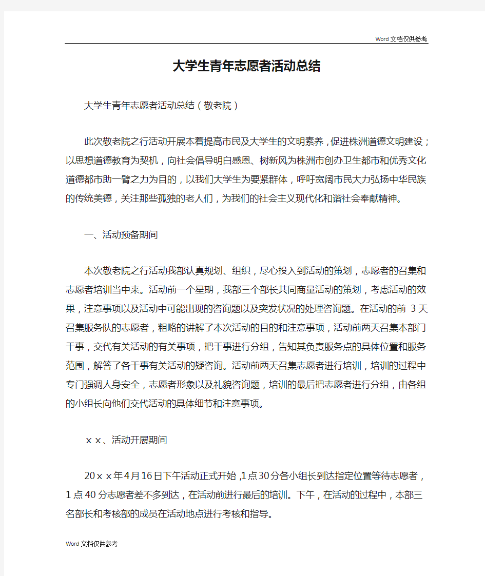 大学生青年志愿者活动总结