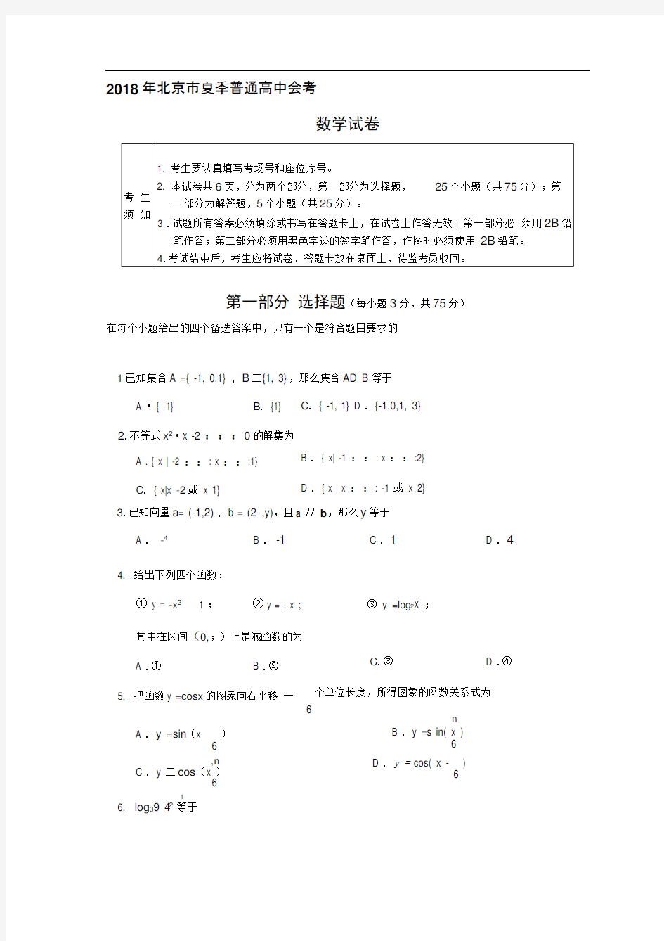 2018年北京市夏季普通高中会考数学试卷