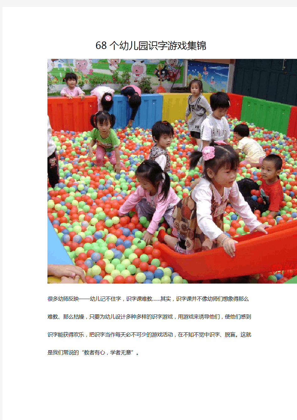 68个幼儿园识字游戏集锦