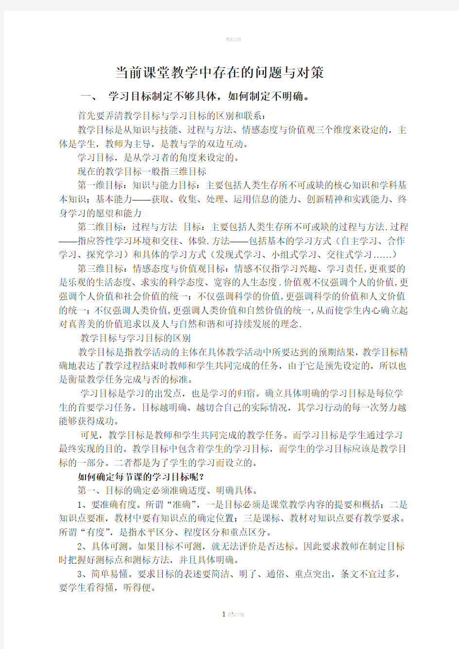 当前课堂教学中存在的问题与对策