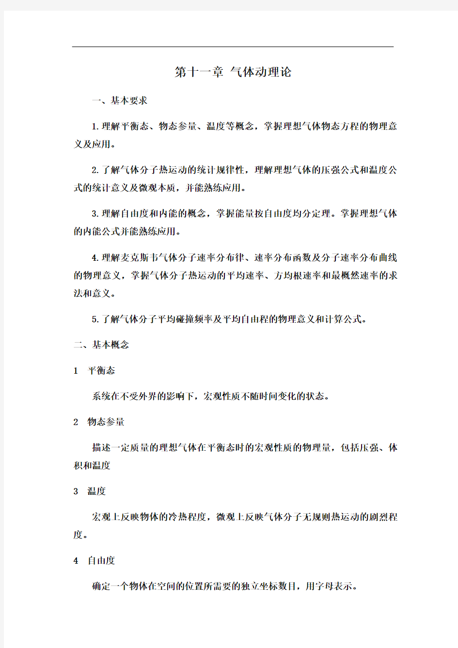 大学物理第十一章气体动理论习题