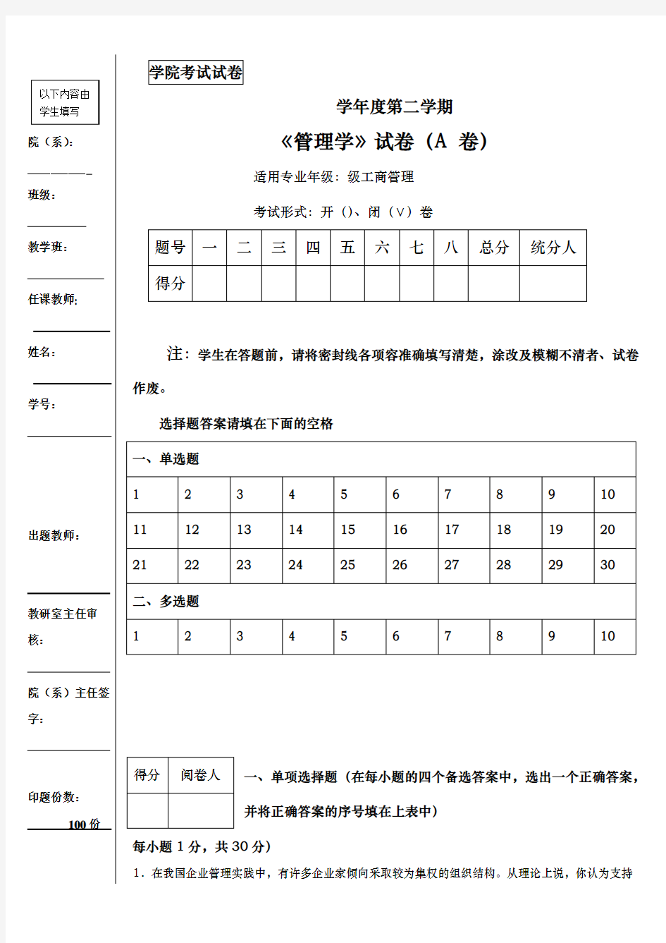 管理学期末考试题A与答案